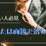 話が長いと面接で落ちる！その理由と対策方法解説